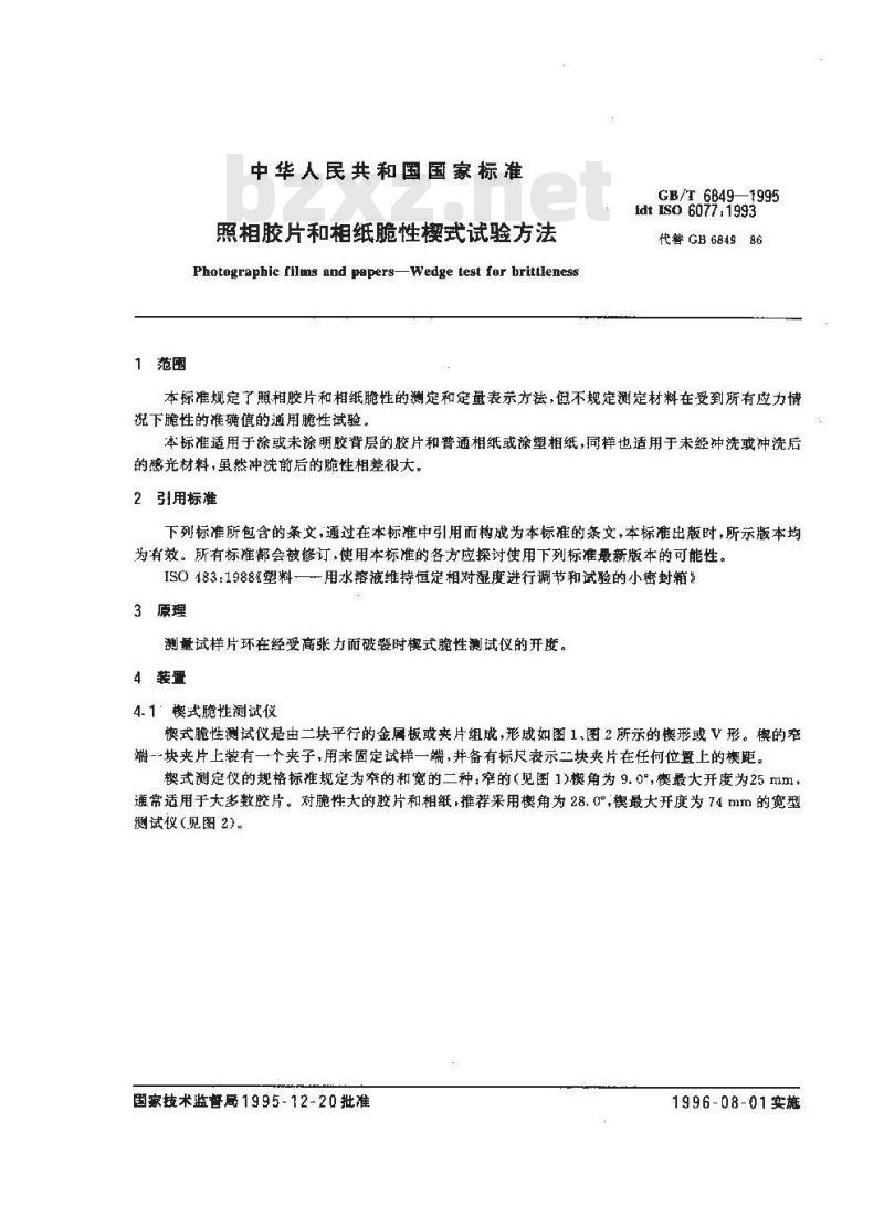 GB/T 6849-1995 照相胶片和相纸脆性楔式试验方法