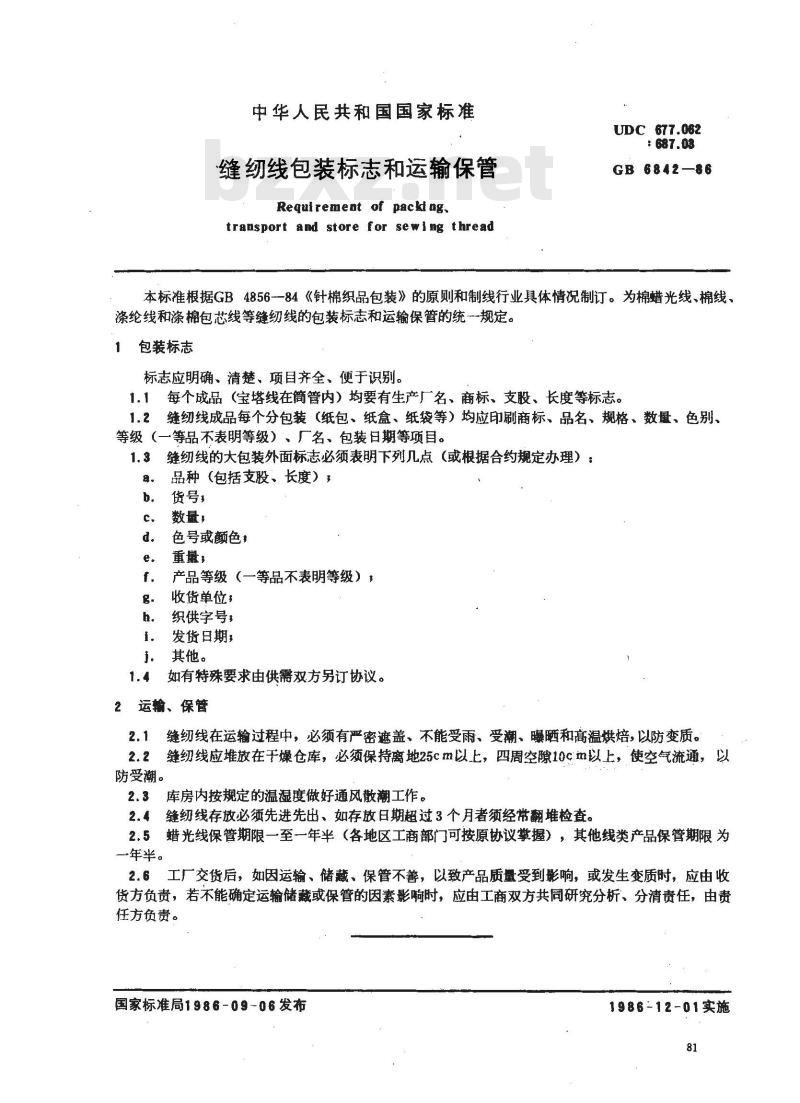 GB 6842-1986 缝纫线包装标志和运输保管