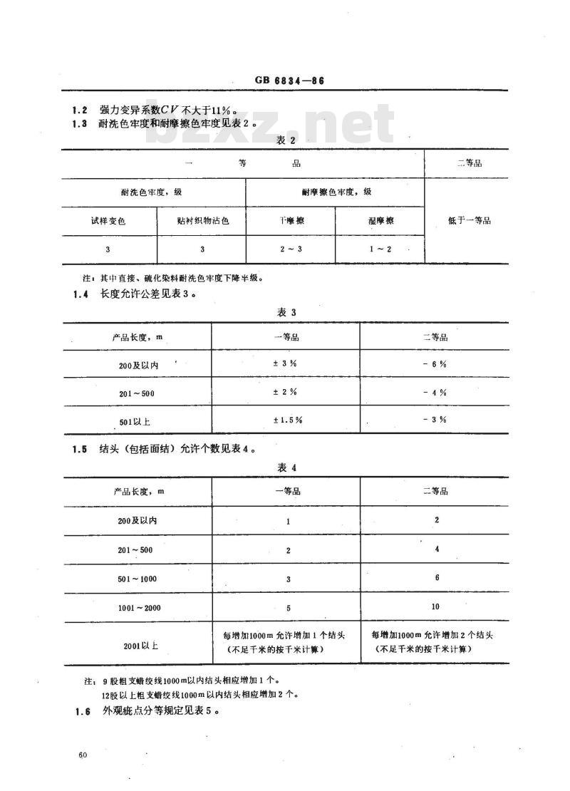 GB 6834-1986 棉蜡光缝纫线