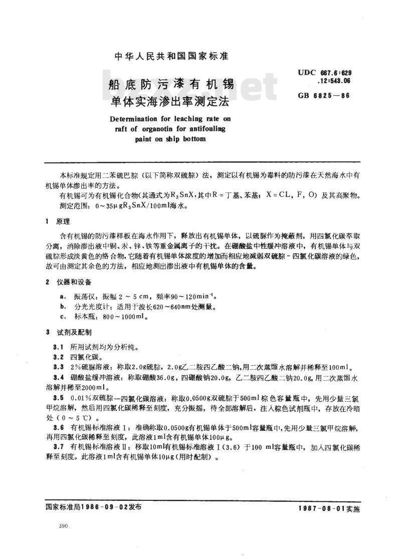 GB 6825-1986 船底防污漆有机锡单体实海渗出率测定法