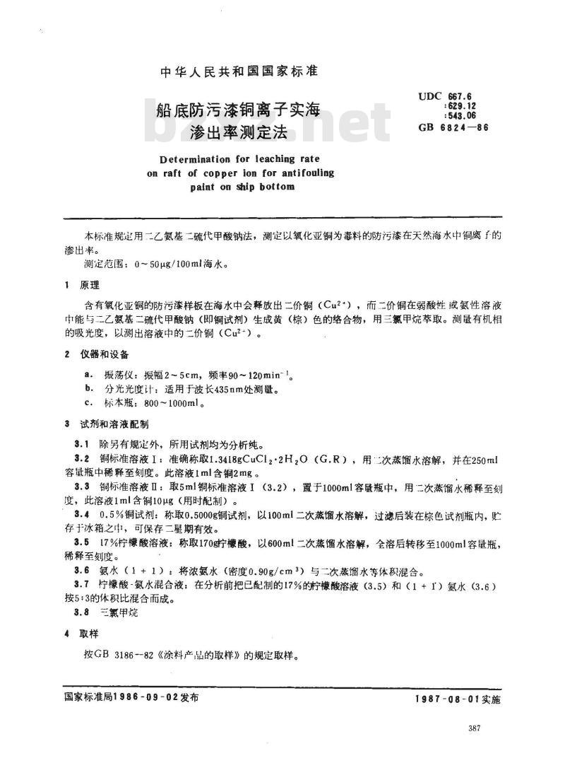 GB 6824-1986 船底防污漆铜离子实海渗出率测定法