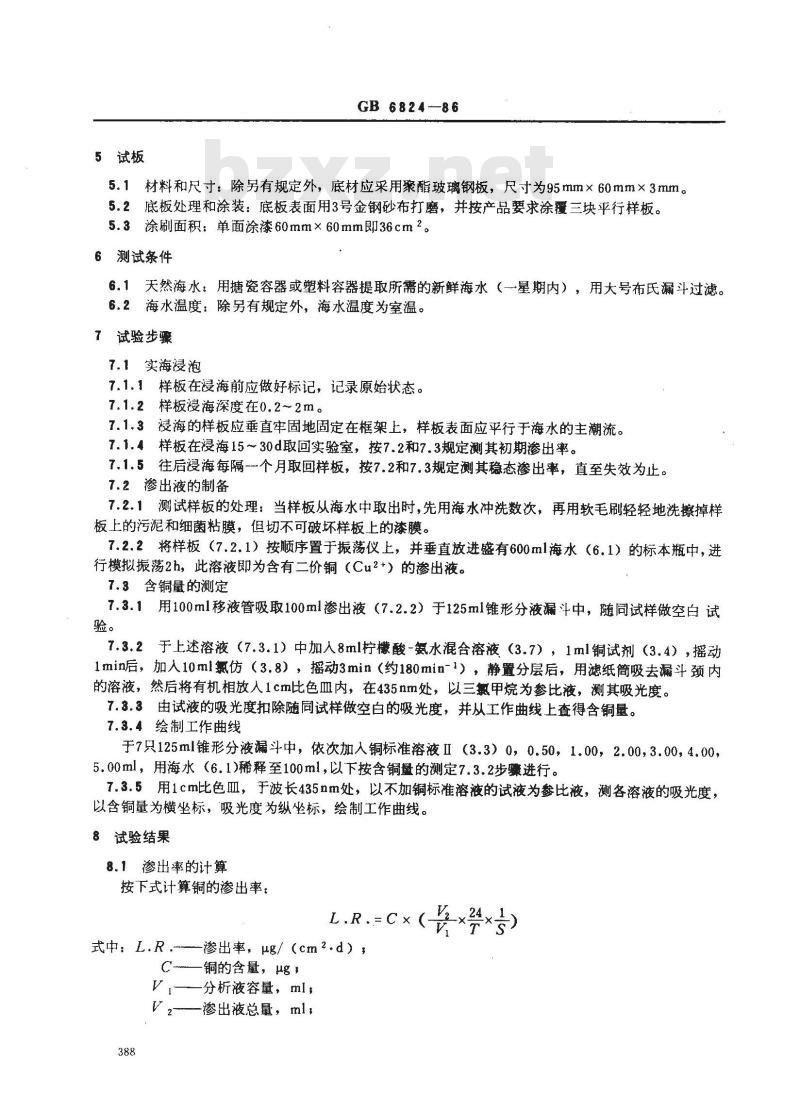 GB 6824-1986 船底防污漆铜离子实海渗出率测定法
