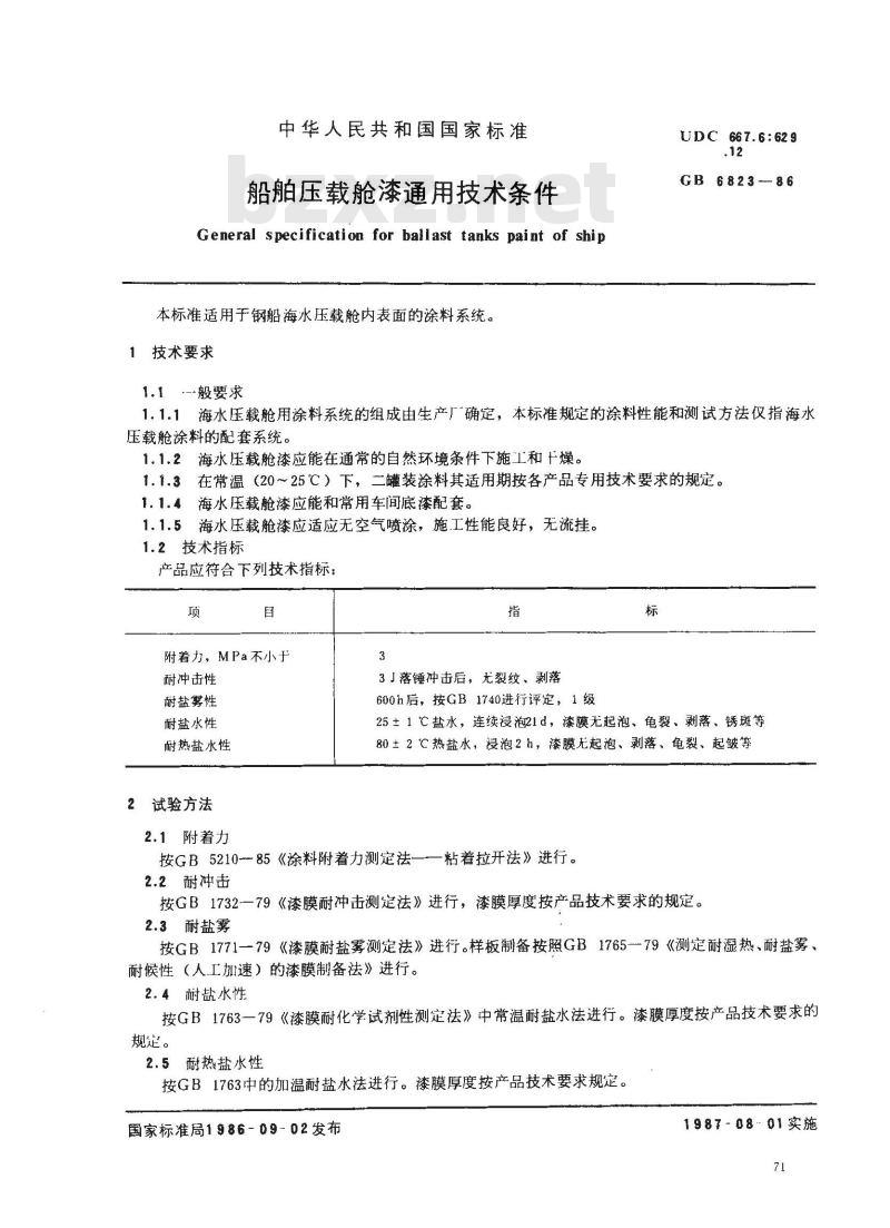 GB 6823-1986 船舶压载舱漆通用技术条件