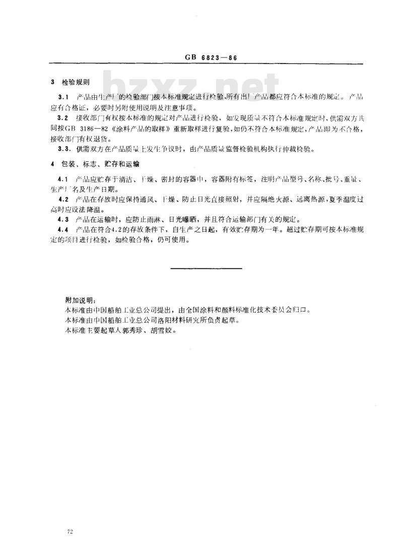 GB 6823-1986 船舶压载舱漆通用技术条件