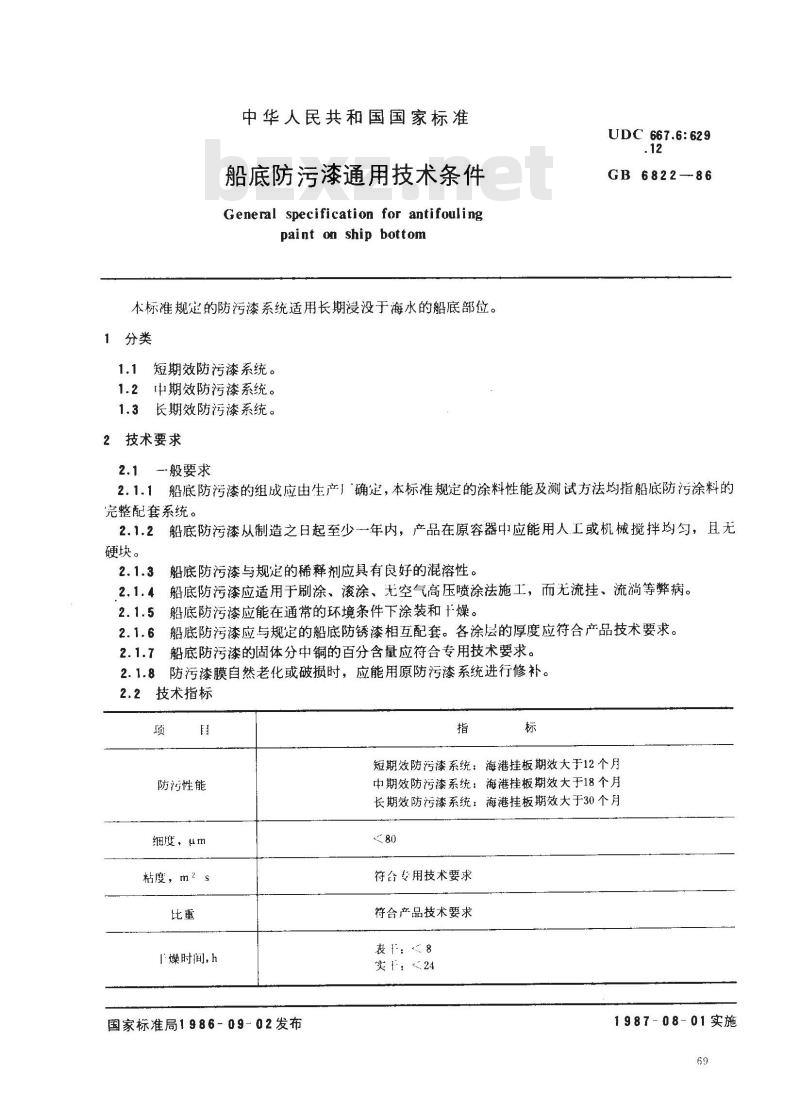 GB 6822-1986 船底防污漆通用技术条件
