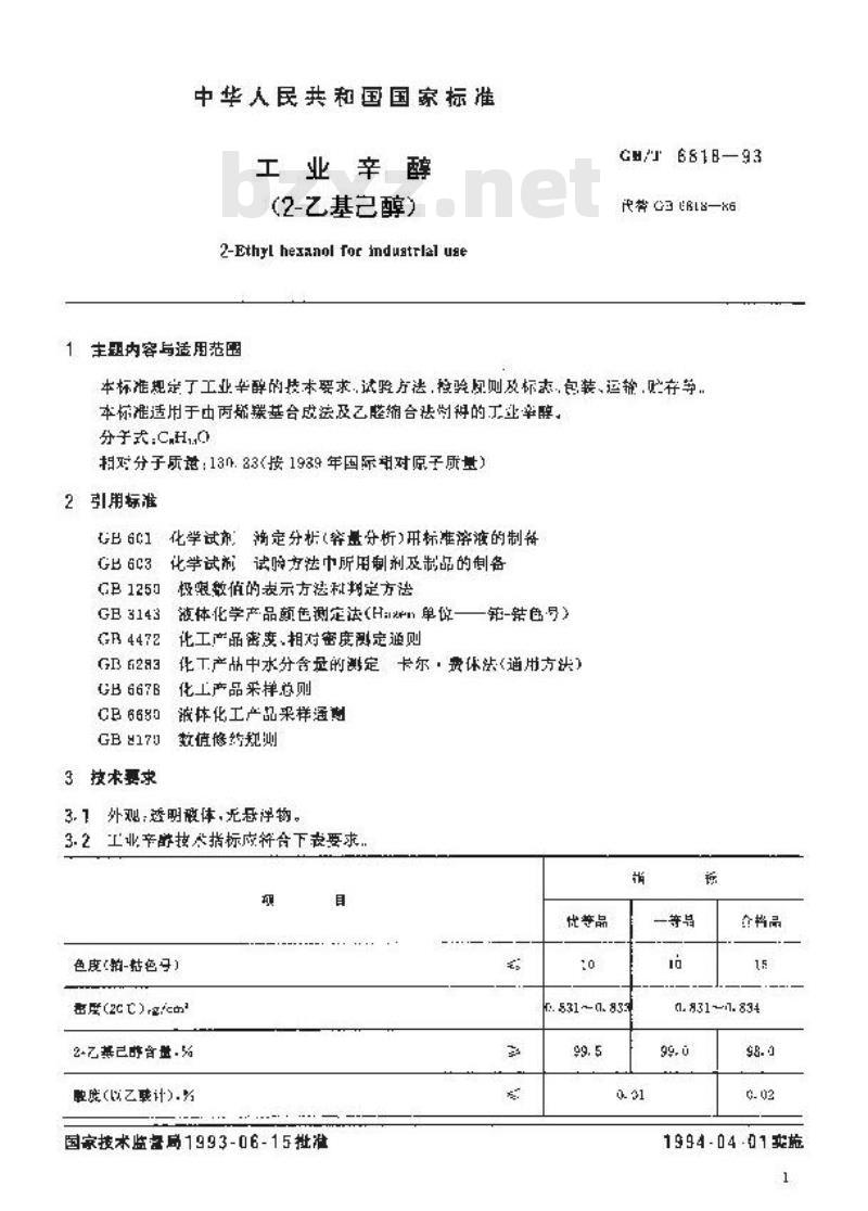 GB/T 6818-1993 工业辛醇(2--乙基已醇)