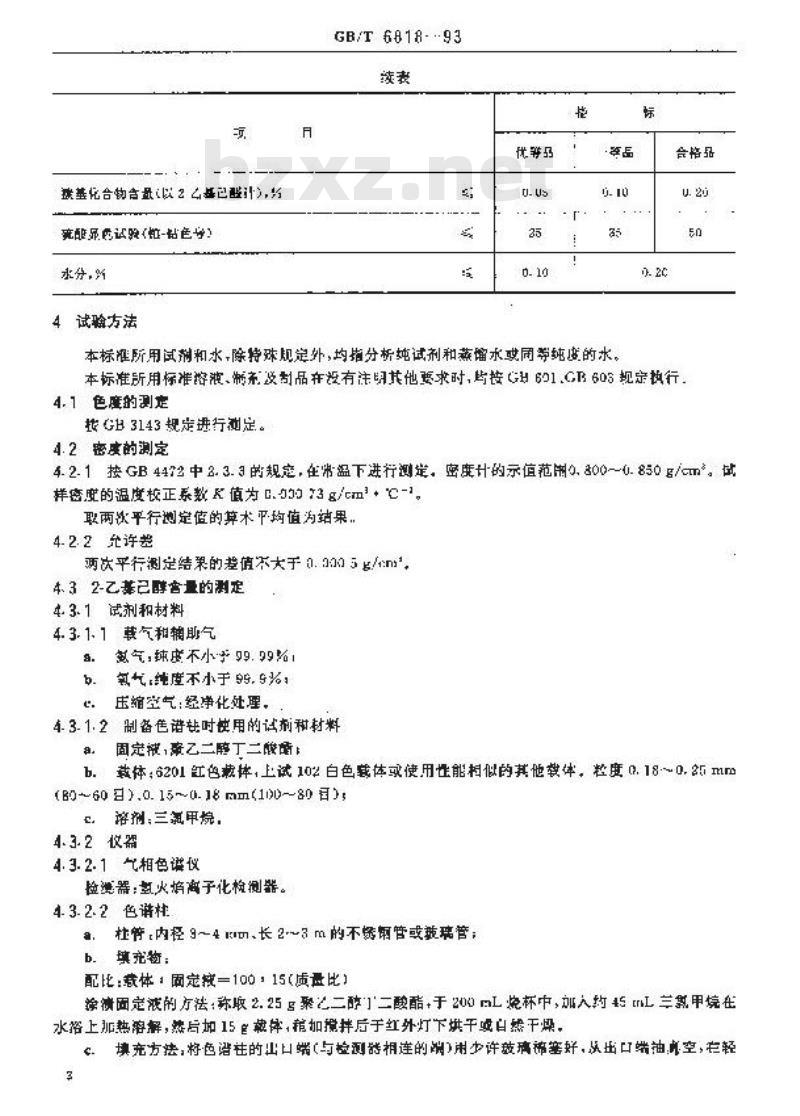 GB/T 6818-1993 工业辛醇(2--乙基已醇)
