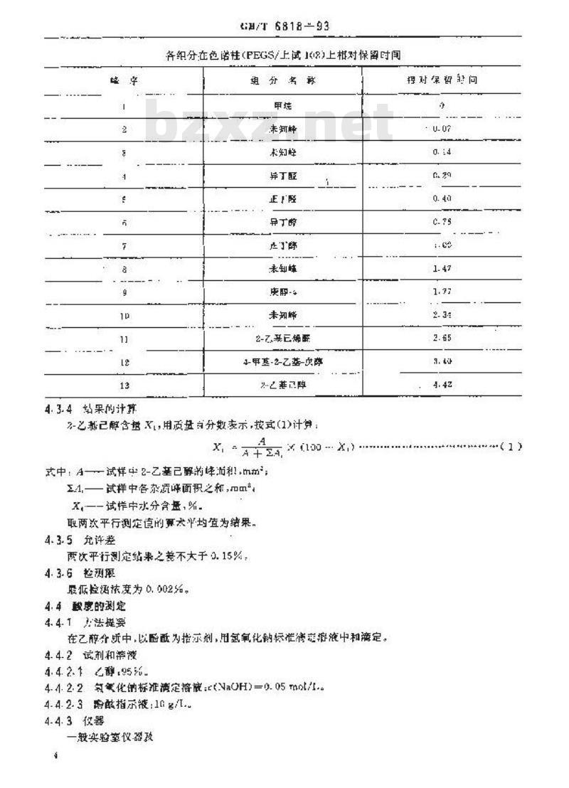 GB/T 6818-1993 工业辛醇(2--乙基已醇)