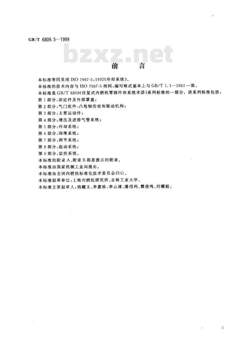 GB/T 6809.5-1999 往复式内燃机零部件和系统术语 第5部分：冷却系统