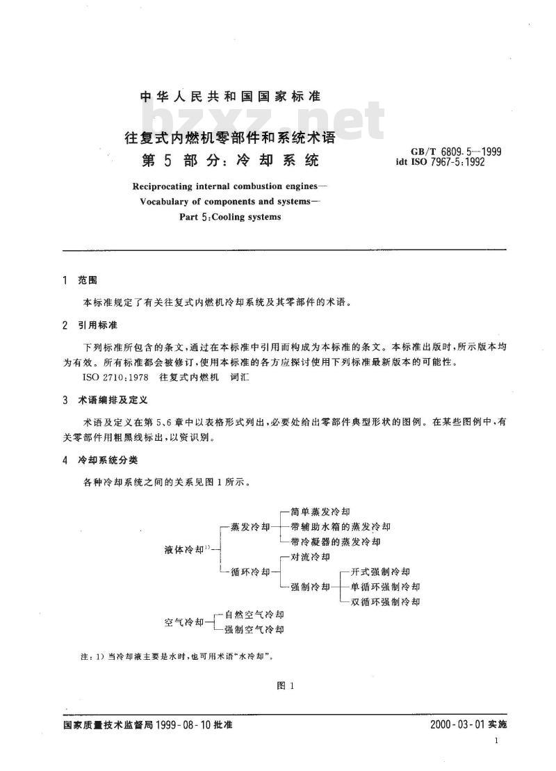 GB/T 6809.5-1999 往复式内燃机零部件和系统术语 第5部分：冷却系统