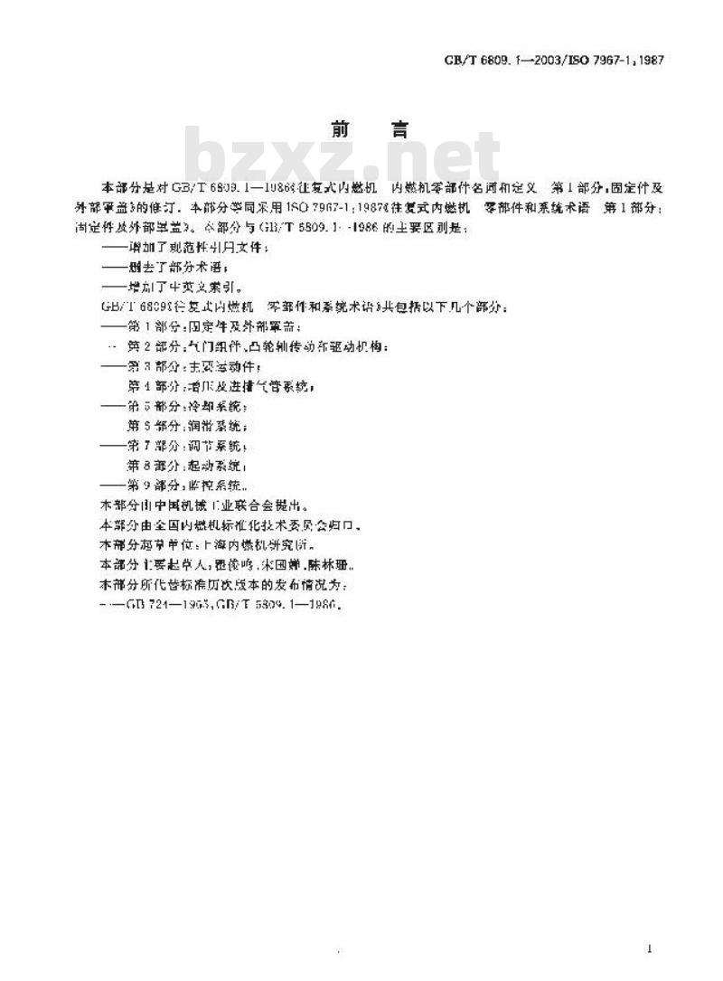 GB/T 6809.1-2003 往复式内燃机零部件和系统术语 第1部分：固定件及外部罩盖