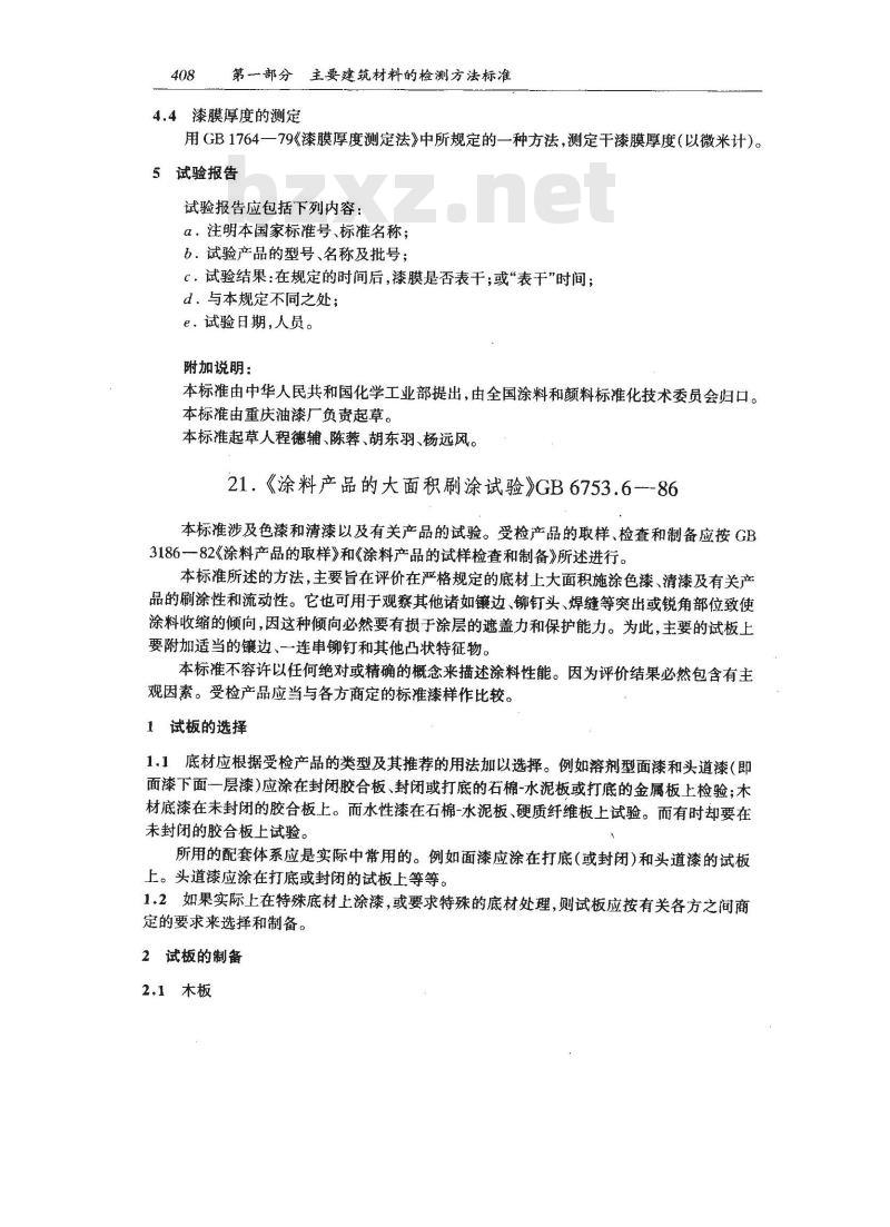 GB/T 6753.6-1986 涂料产品的大面积刷涂试验