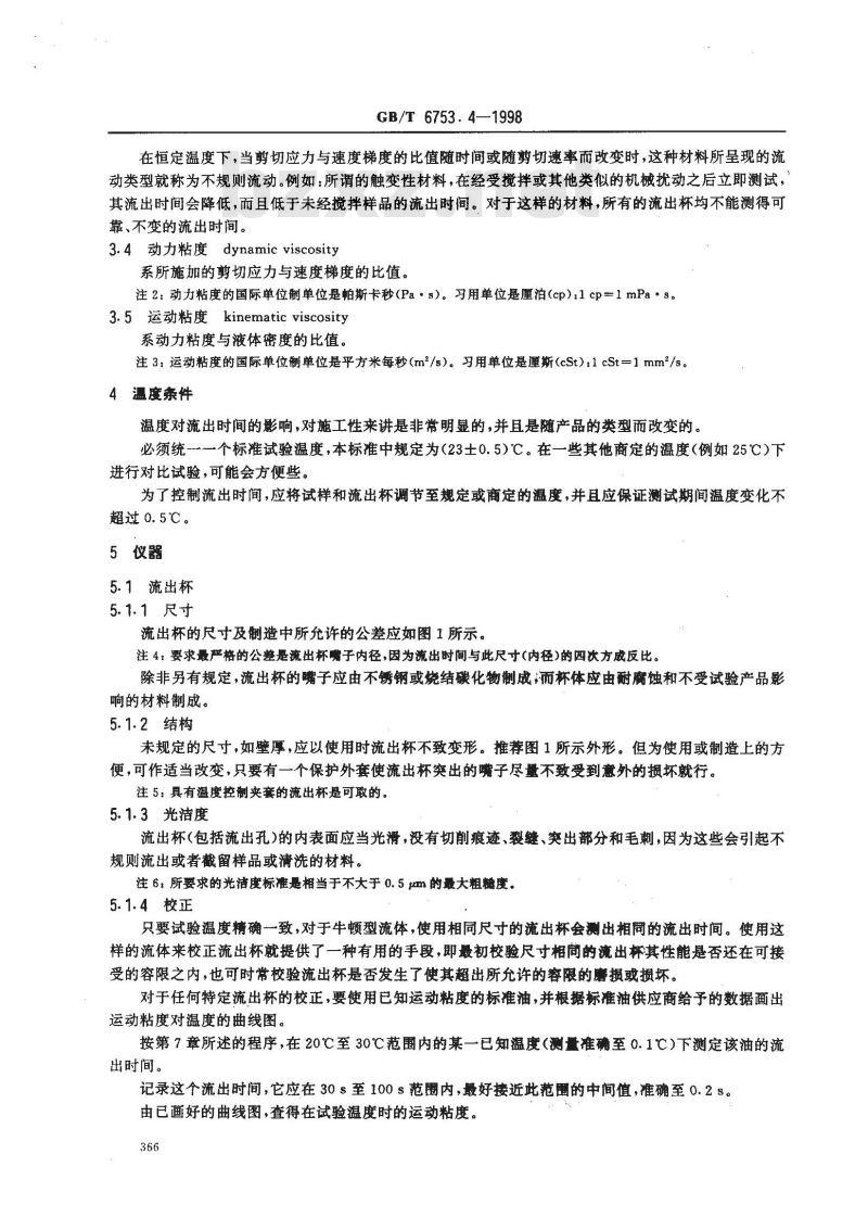 GB/T 6753.4-1998 色漆和清漆 用流出杯测定流出时间