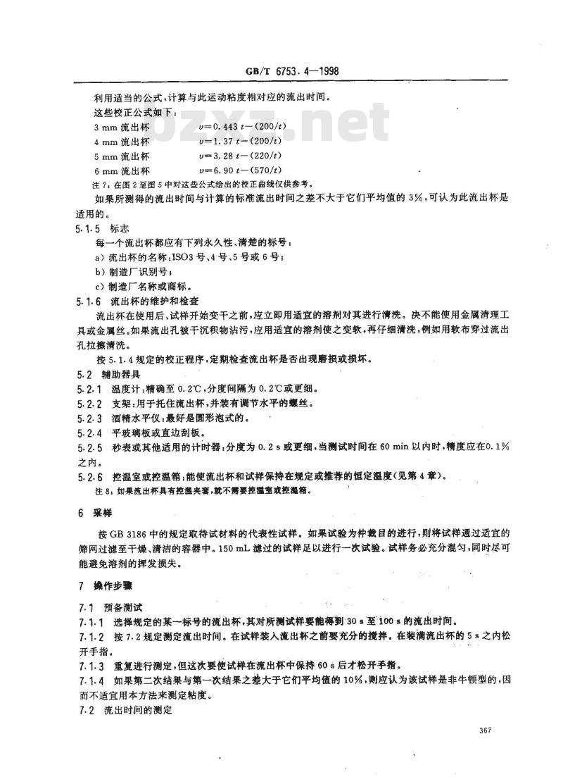 GB/T 6753.4-1998 色漆和清漆 用流出杯测定流出时间