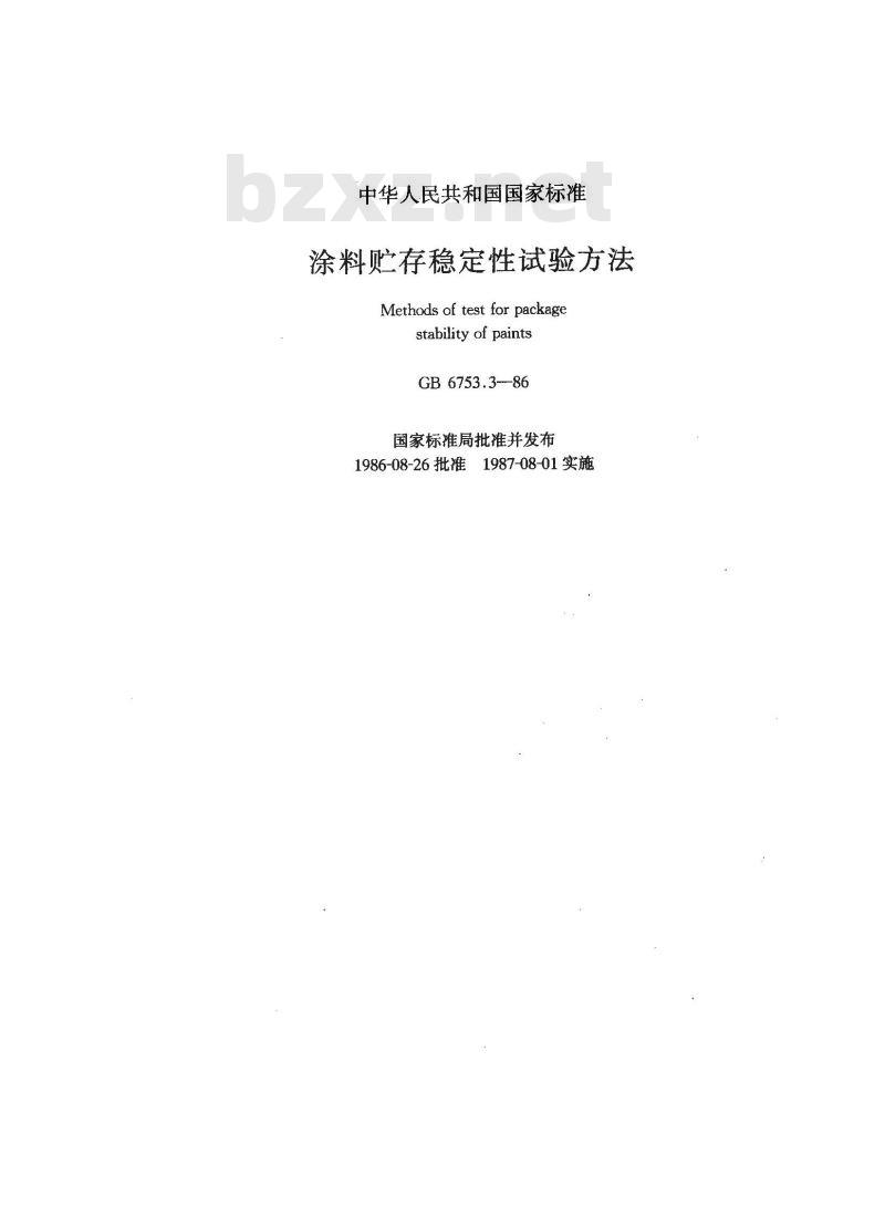 GB/T 6753.3-1986 涂料贮存稳定性试验方法