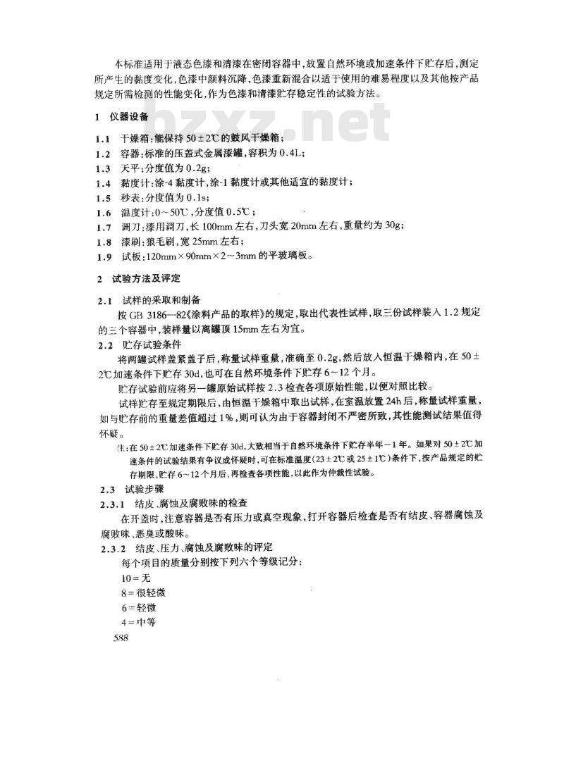 GB/T 6753.3-1986 涂料贮存稳定性试验方法