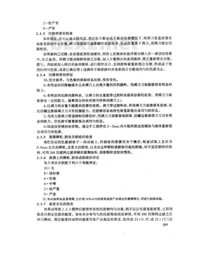 GB/T 6753.3-1986 涂料贮存稳定性试验方法