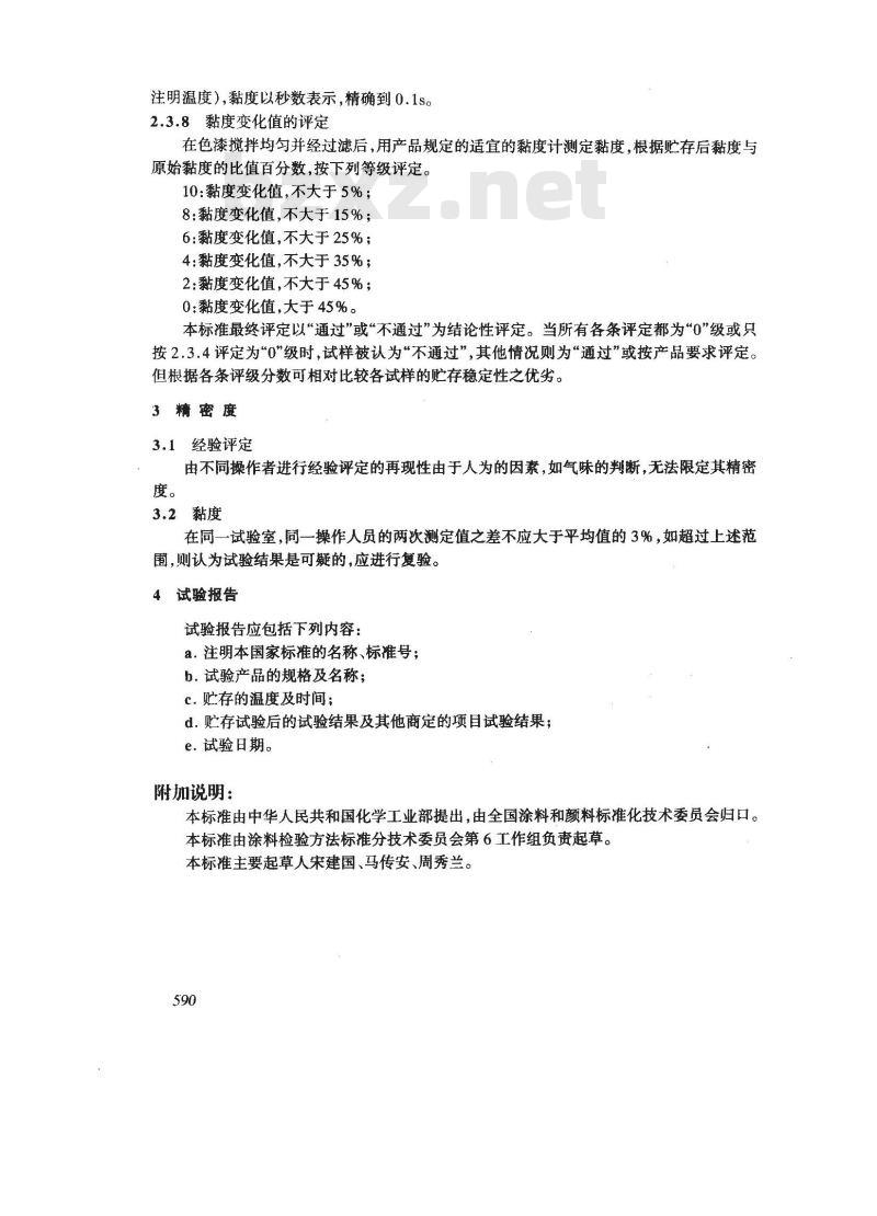 GB/T 6753.3-1986 涂料贮存稳定性试验方法