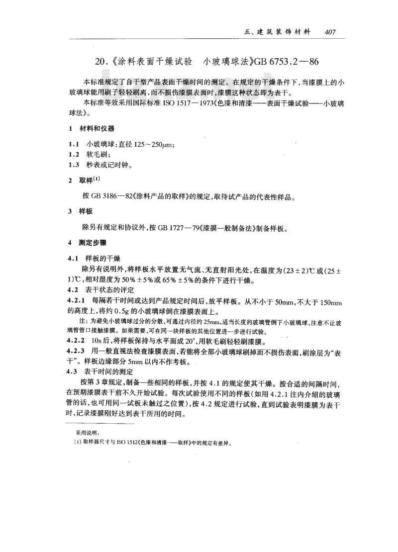 GB/T 6753.2-1986 涂料表面干燥试验 小玻璃球法