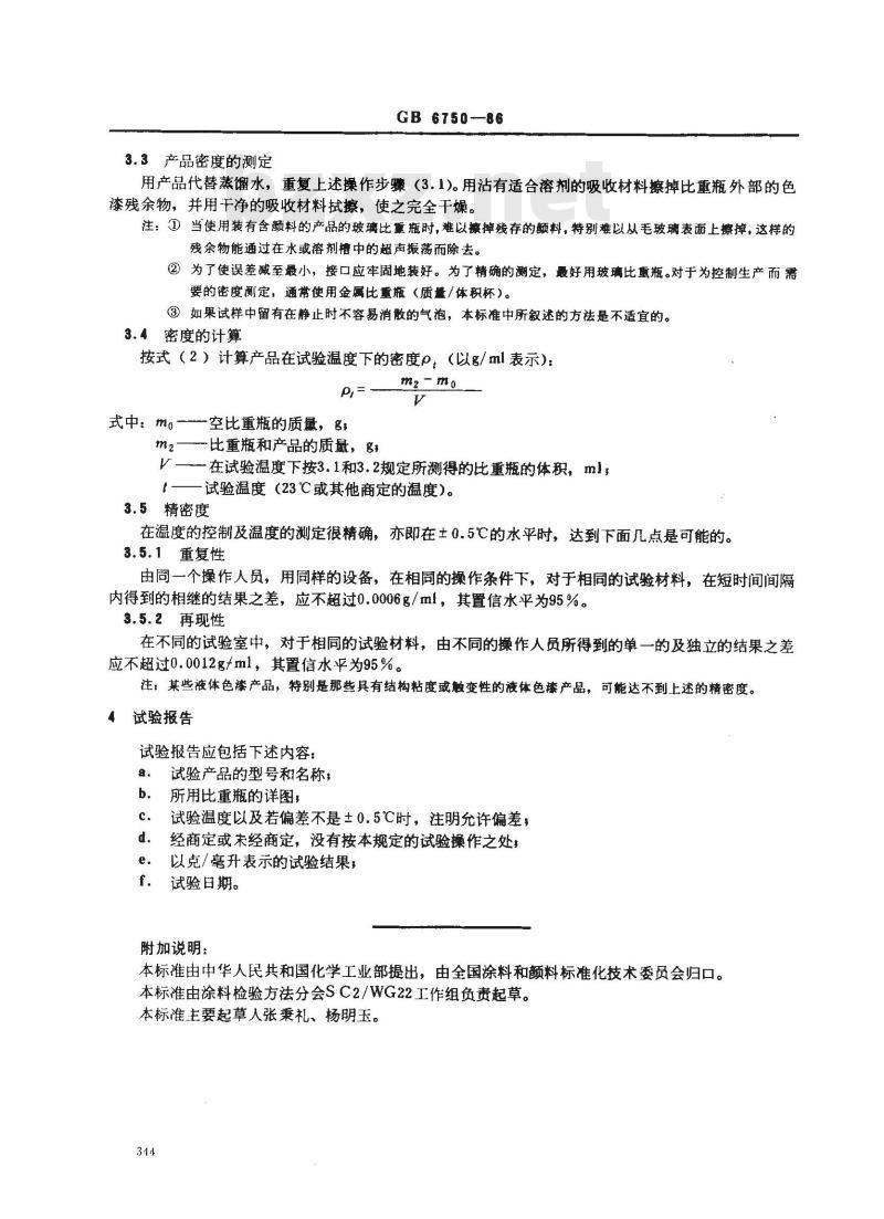 GB/T 6750-1986 色漆和清漆 密度的测定