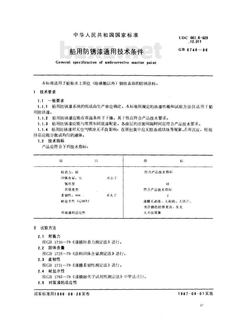 GB 6748-1986 船用防锈漆通用技术条件