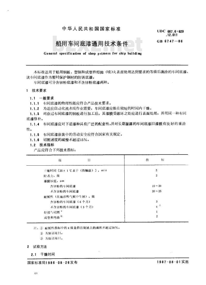 GB 6747-1986 船用车间底漆通用技术条件