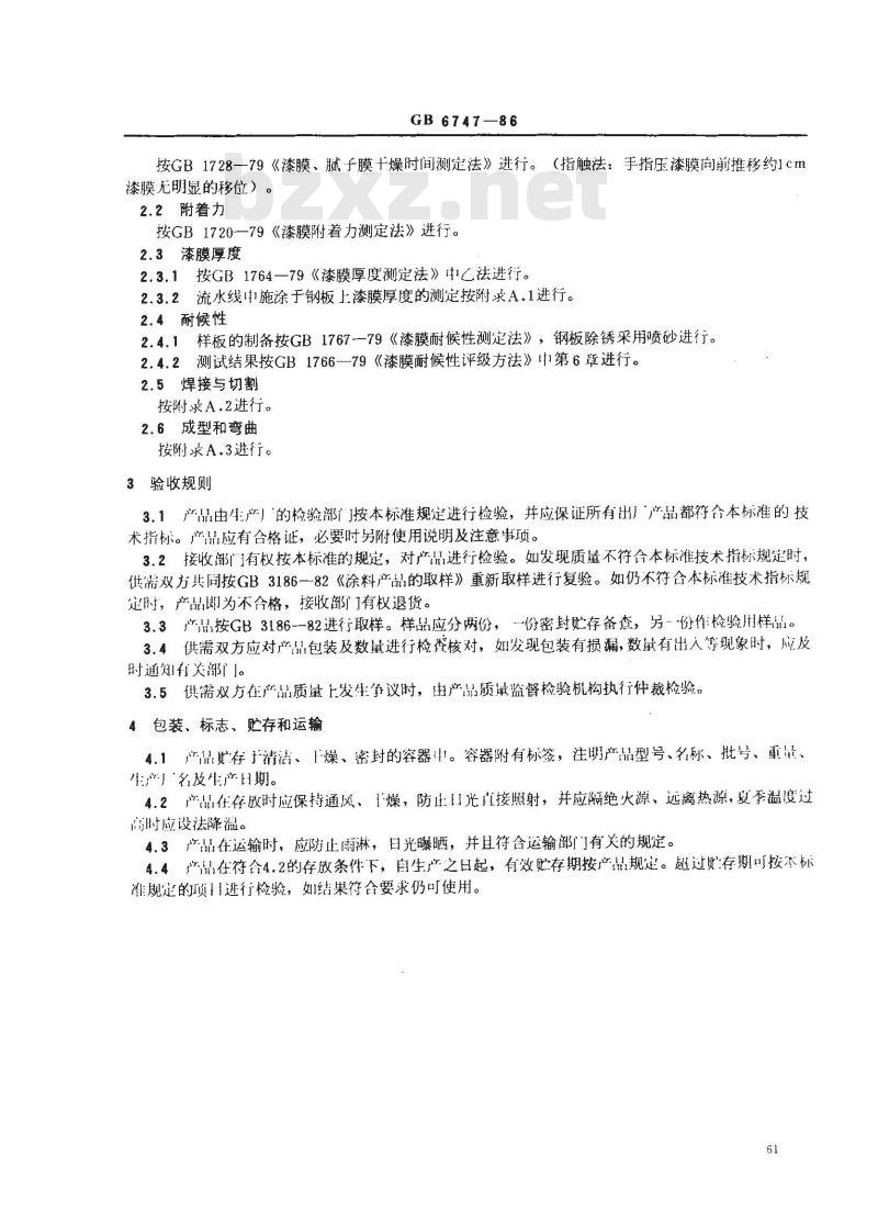 GB 6747-1986 船用车间底漆通用技术条件