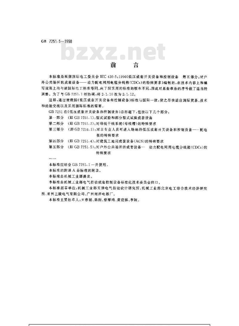 GB 7251.5-1998 低压成套开关设备和控制设备 第五部分:对户外公共场所的成套设备--动力配电网用电缆分线箱(CDCs)的特殊要求