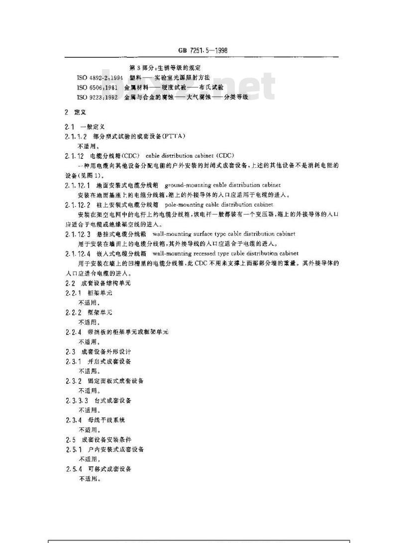 GB 7251.5-1998 低压成套开关设备和控制设备 第五部分:对户外公共场所的成套设备--动力配电网用电缆分线箱(CDCs)的特殊要求