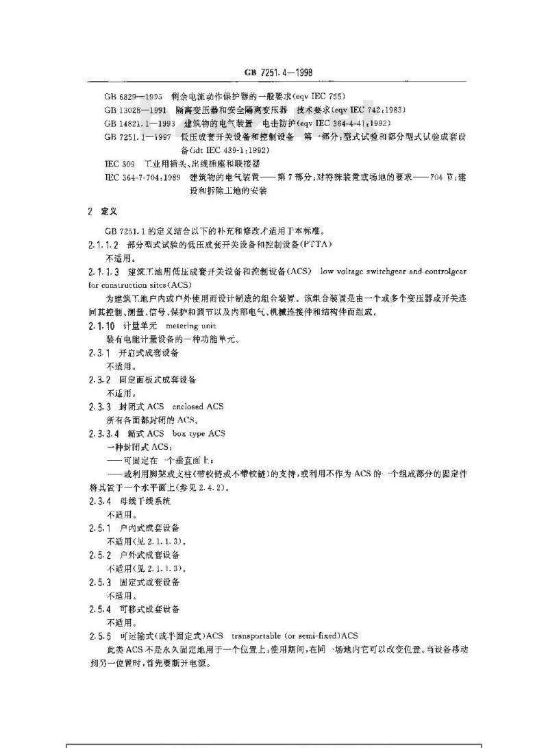 GB 7251.4-1998 低压成套开关设备和控制设备 第四部分:对建筑工地用成套设备(ACS)的特殊要求