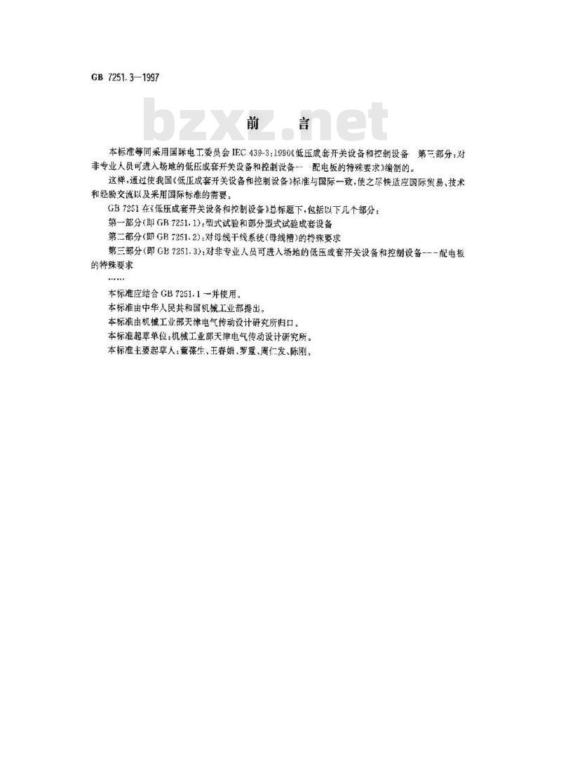 GB 7251.3-1997 低压成套开关设备和控制设备 第三部分:对非专业人员可进入场地的低压成套开关设备和控制设备--配电板的特殊要求