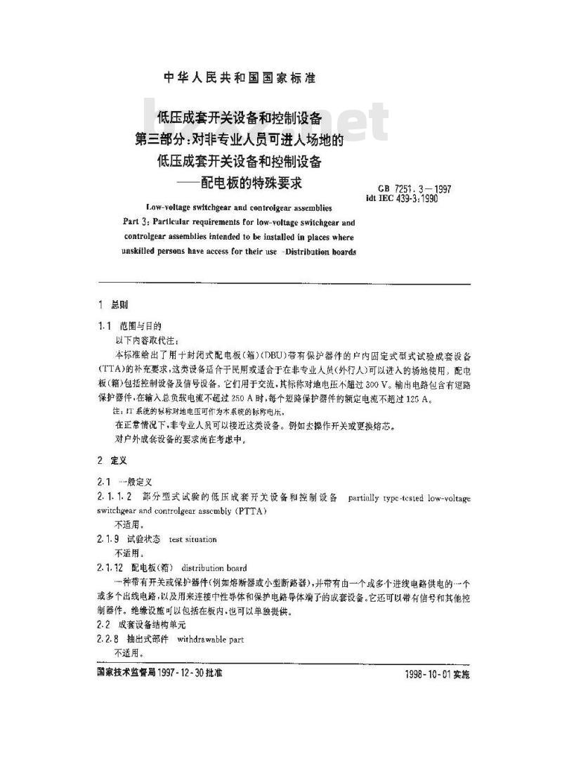 GB 7251.3-1997 低压成套开关设备和控制设备 第三部分:对非专业人员可进入场地的低压成套开关设备和控制设备--配电板的特殊要求