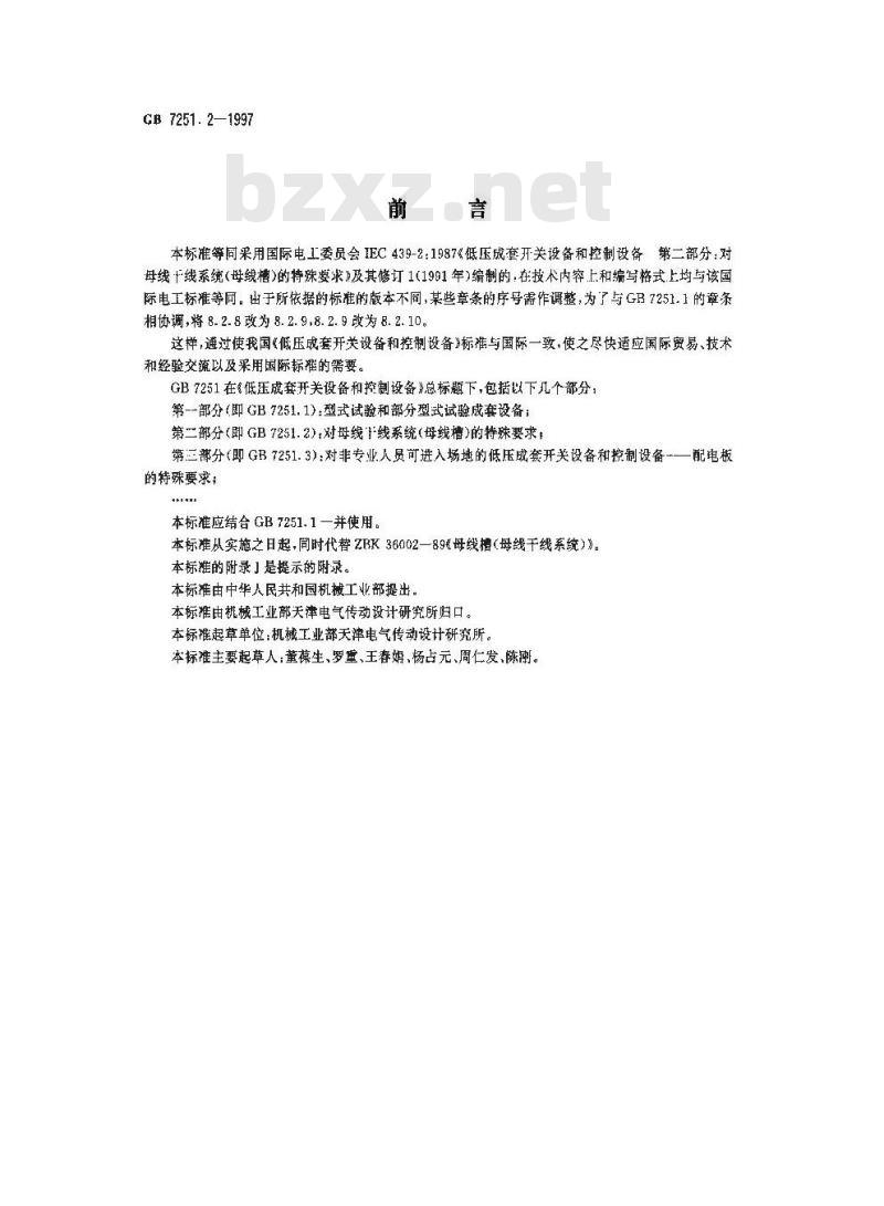 GB 7251.2-1997 低压成套开关设备和控制设备 第二部分:对母线干线系统(母线槽)的特殊要求