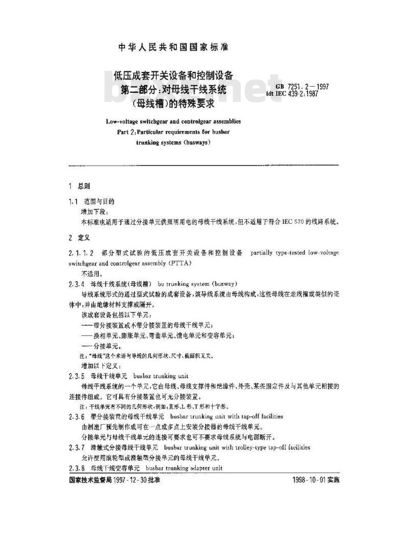 GB 7251.2-1997 低压成套开关设备和控制设备 第二部分:对母线干线系统(母线槽)的特殊要求