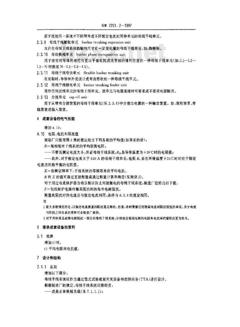 GB 7251.2-1997 低压成套开关设备和控制设备 第二部分:对母线干线系统(母线槽)的特殊要求