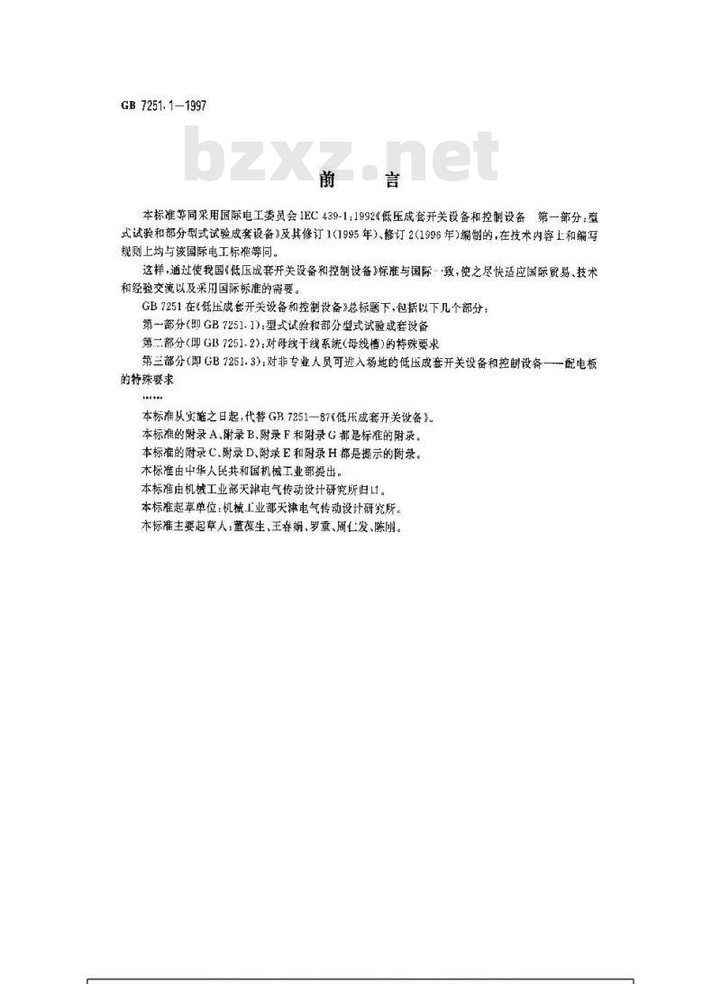 GB 7251.1-1997 低压成套开关设备和控制设备 第一部分: 型式试验和部分型式试验成套设备