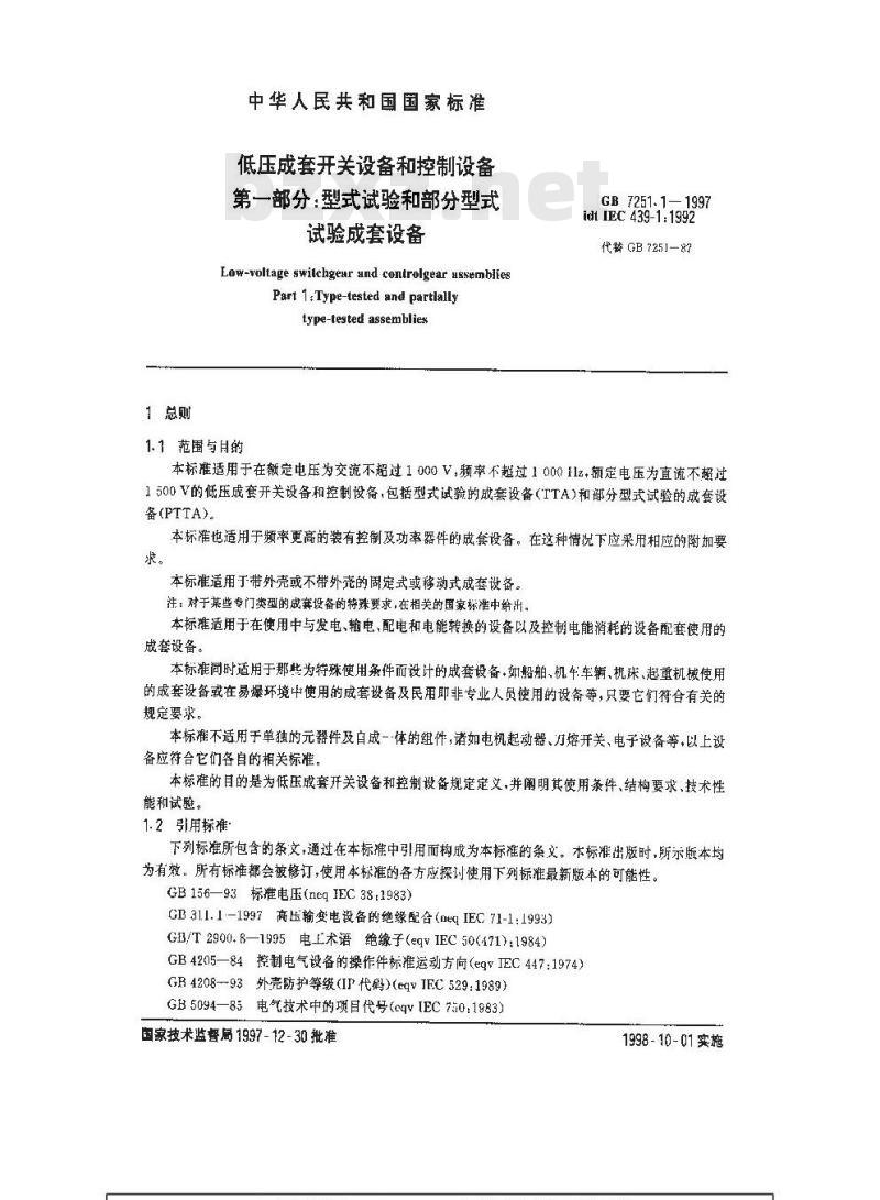 GB 7251.1-1997 低压成套开关设备和控制设备 第一部分: 型式试验和部分型式试验成套设备