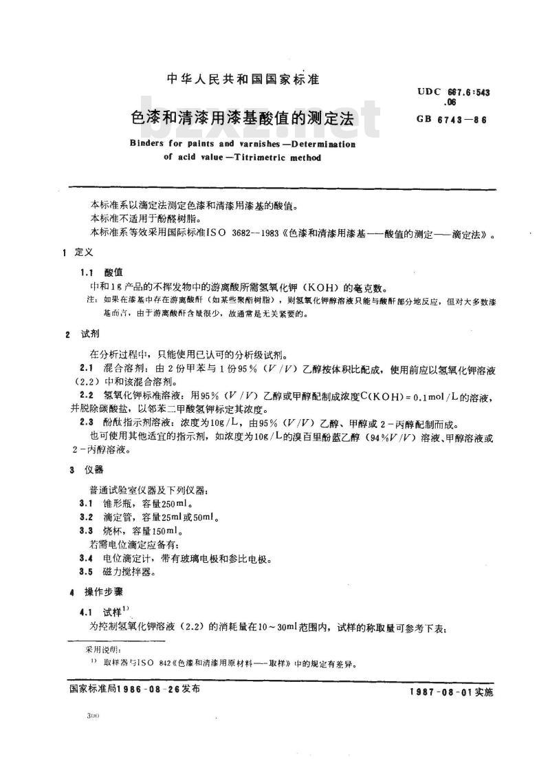 GB/T 6743-1986 色漆和清漆用漆基酸值的测定法