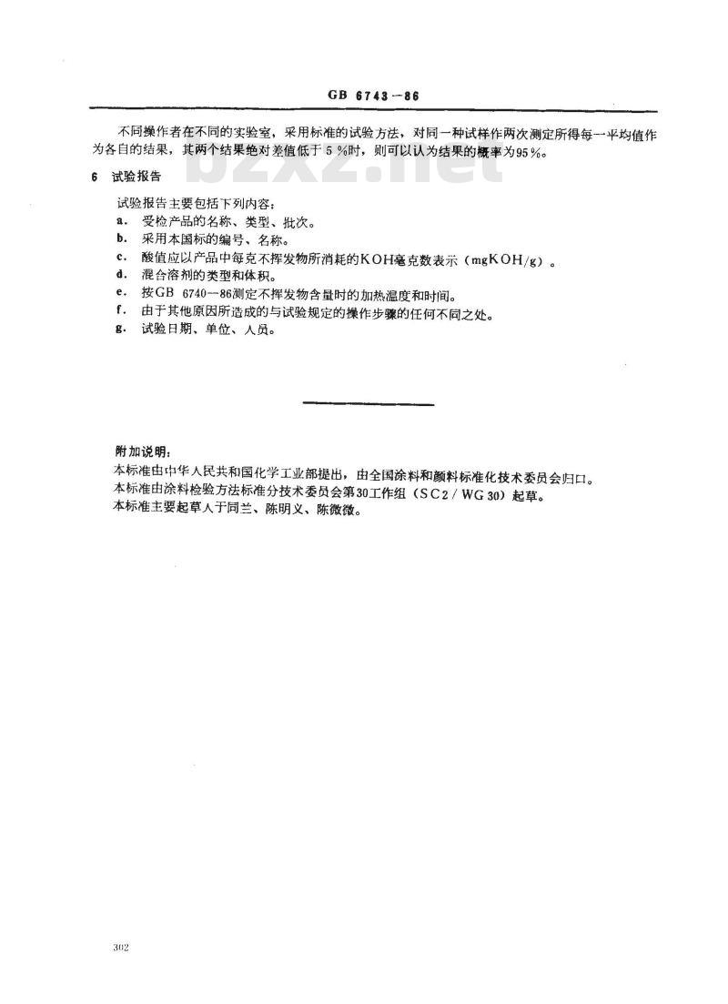 GB/T 6743-1986 色漆和清漆用漆基酸值的测定法