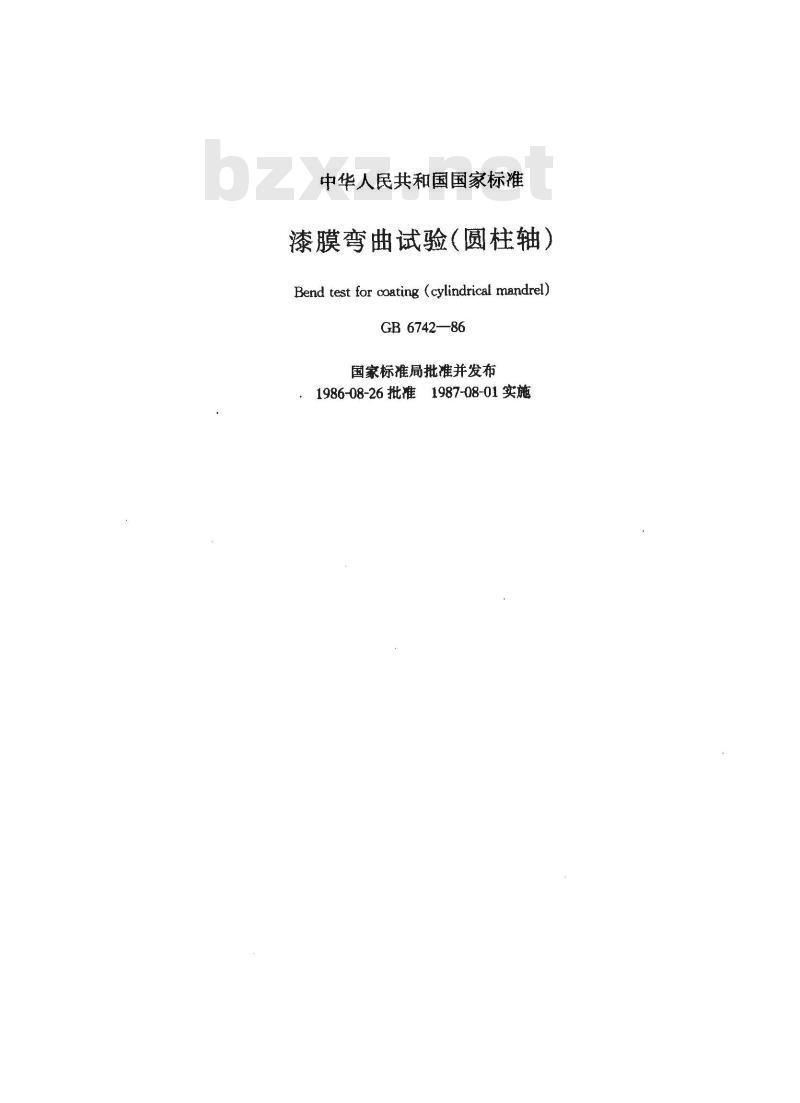 GB/T 6742-1986 漆膜弯曲试验(圆柱轴)