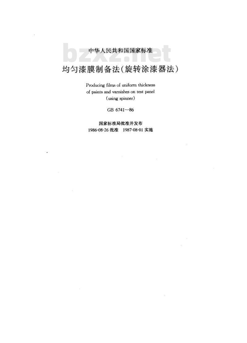 GB/T 6741-1986 均匀漆膜制备法(旋转涂漆器法)