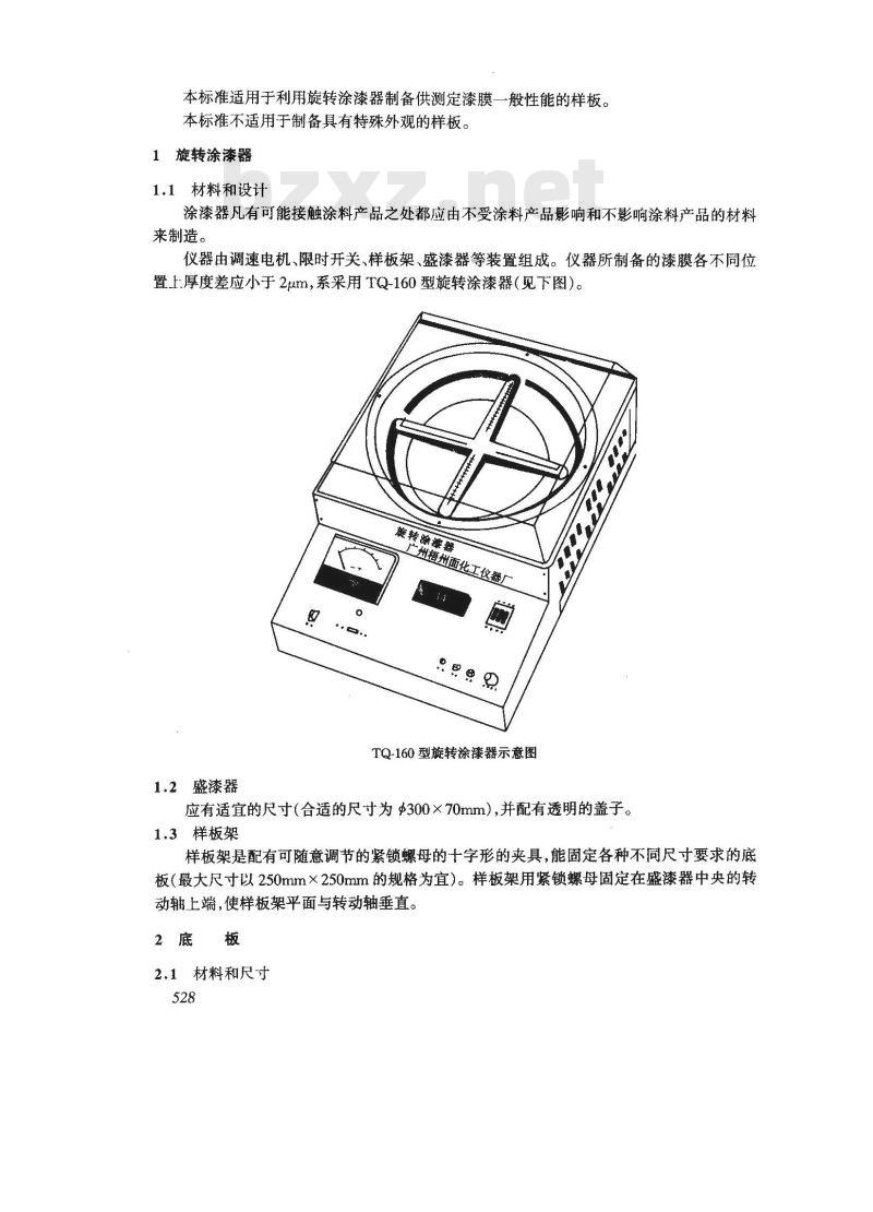 GB/T 6741-1986 均匀漆膜制备法(旋转涂漆器法)