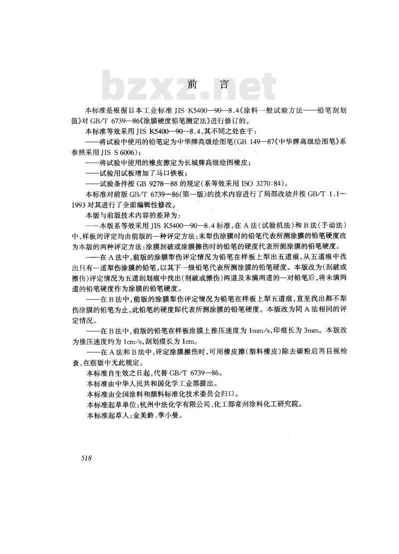 GB/T 6739-1996 涂膜硬度铅笔测定法