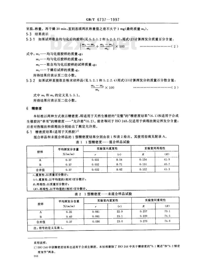 GB/T 6737-1997 生橡胶 挥发分含量的测定