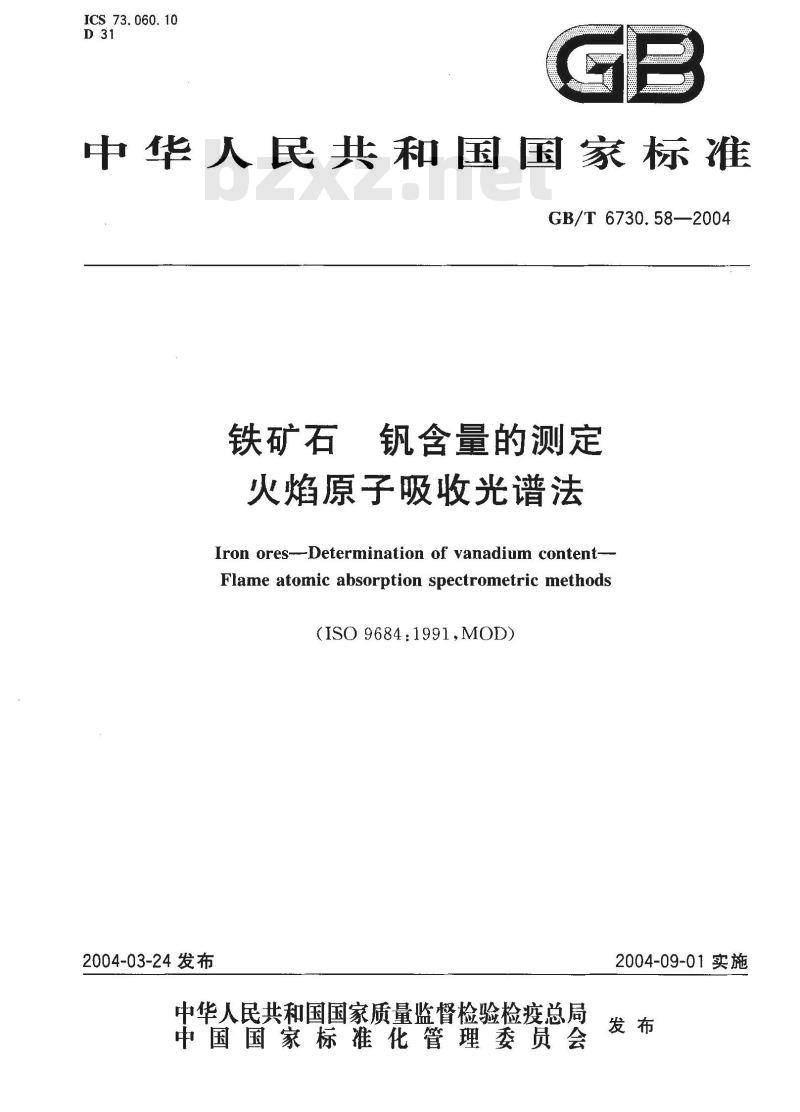 GB/T 6730.58-2004 铁矿石 钒含量的测定 火焰原子吸收光谱法