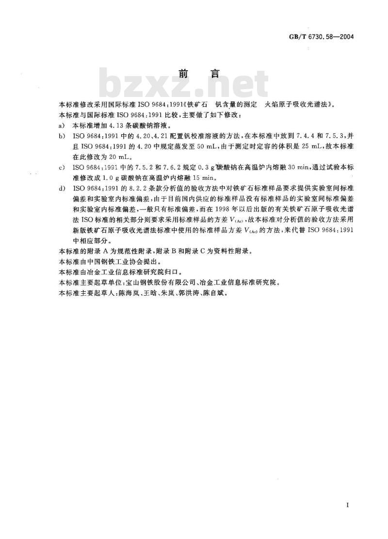 GB/T 6730.58-2004 铁矿石 钒含量的测定 火焰原子吸收光谱法