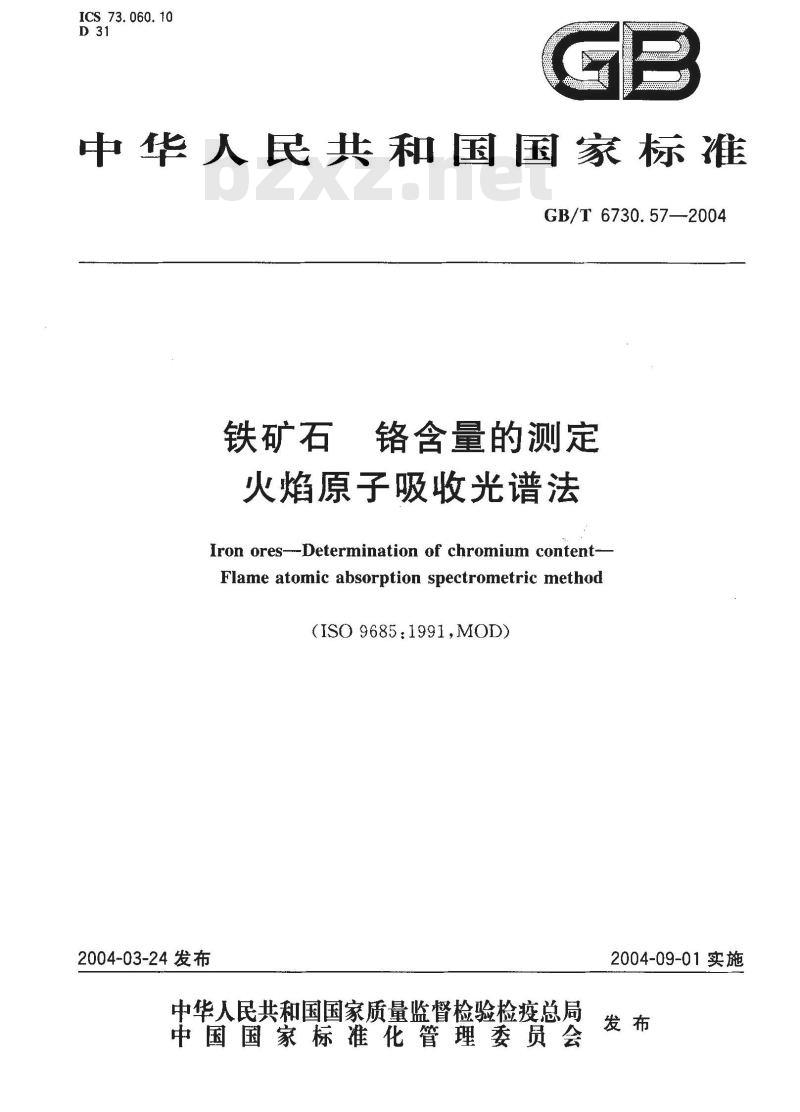 GB/T 6730.57-2004 铁矿石 铬含量的测定 火焰原子吸收光谱法