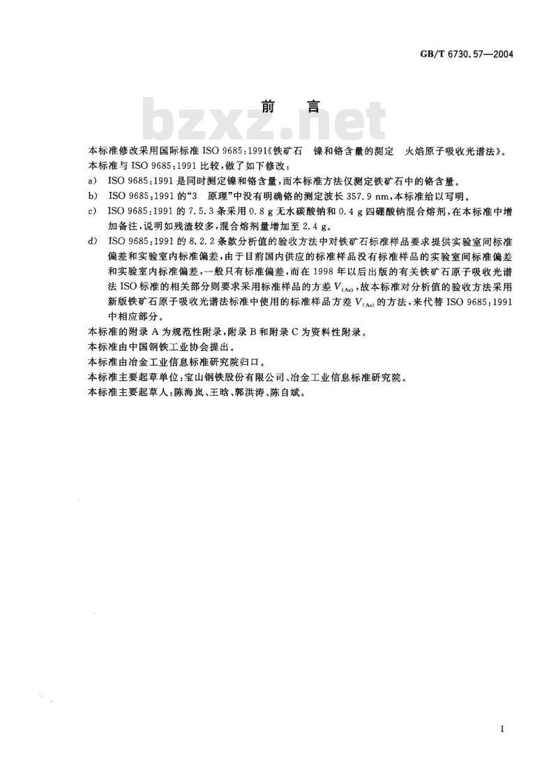 GB/T 6730.57-2004 铁矿石 铬含量的测定 火焰原子吸收光谱法
