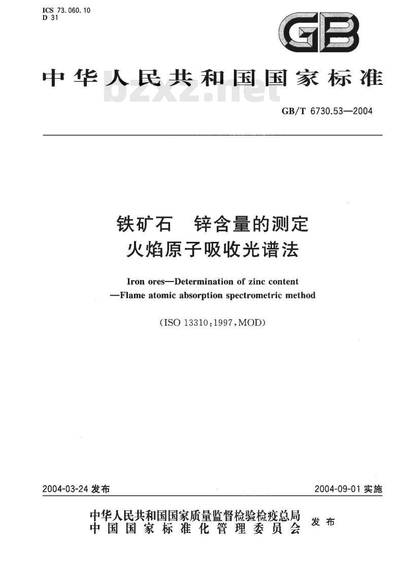 GB/T 6730.53-2004 铁矿石 锌含量的测定 火焰原子吸收光谱法