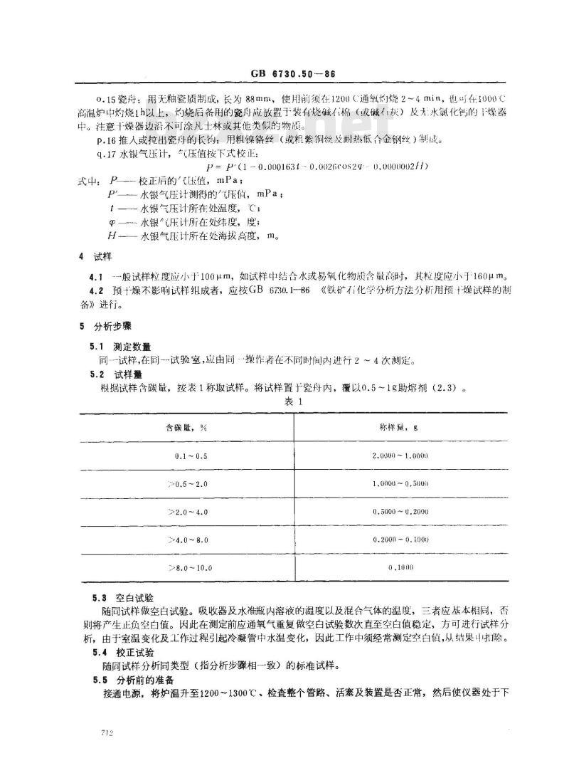 GB 6730.50-1986 铁矿石化学分析方法 气体容量法测定总碳量
